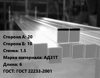 Труба алюминиевая профильная, бокс 20х10 s=1.5 Марка: АД31Т L=6 ГОСТ 22233-2001, т, прямоугольная, по запросу цена от 2181357 Тг / т, где купить, условия доставки в Кызылорде и Кызылординской области